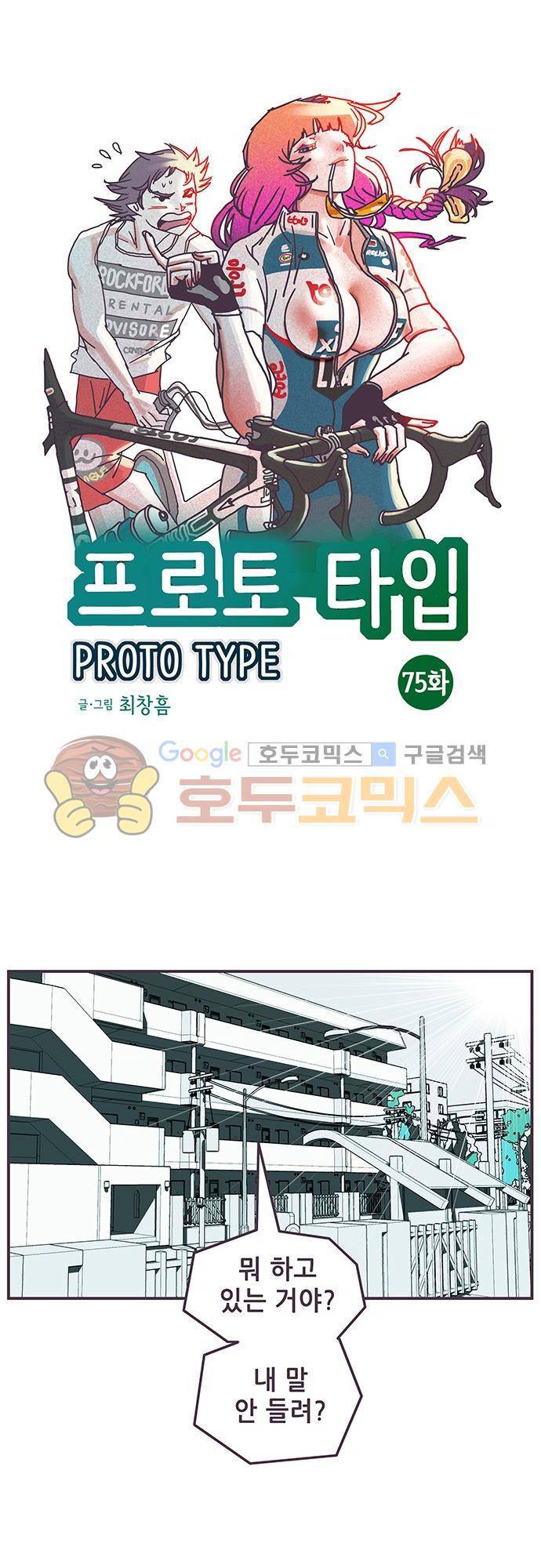 프로토타입 75화 - 명령이닷! 1
