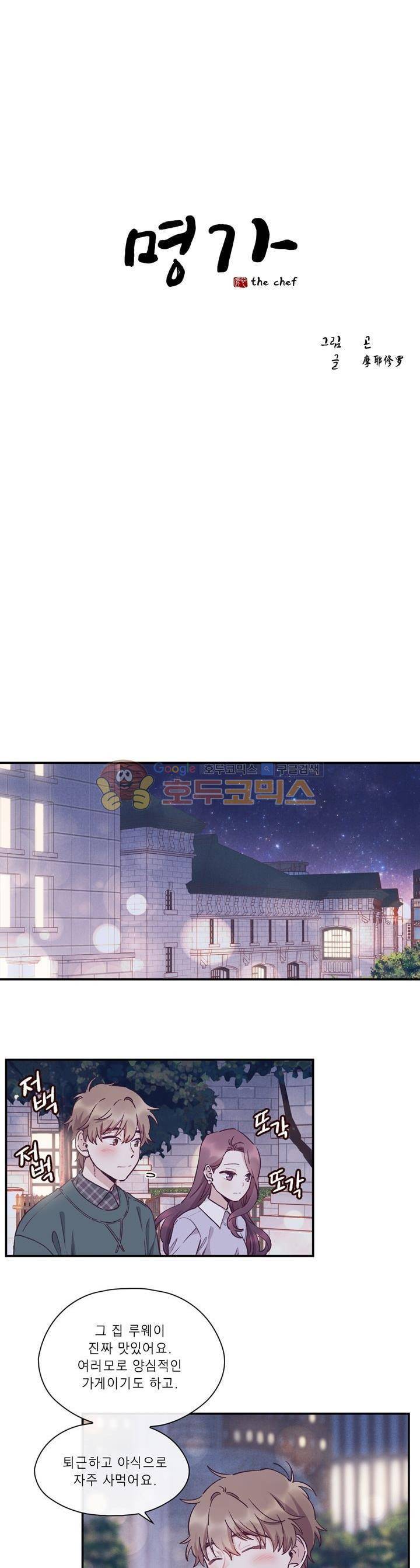 명가 : the chef 25화 1
