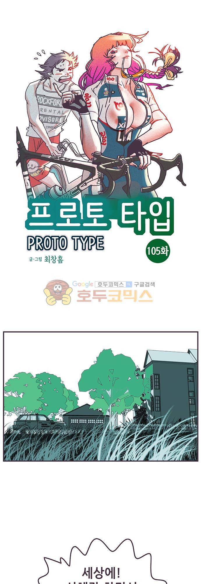 프로토타입 105화 - 의문을 놓아줌 1