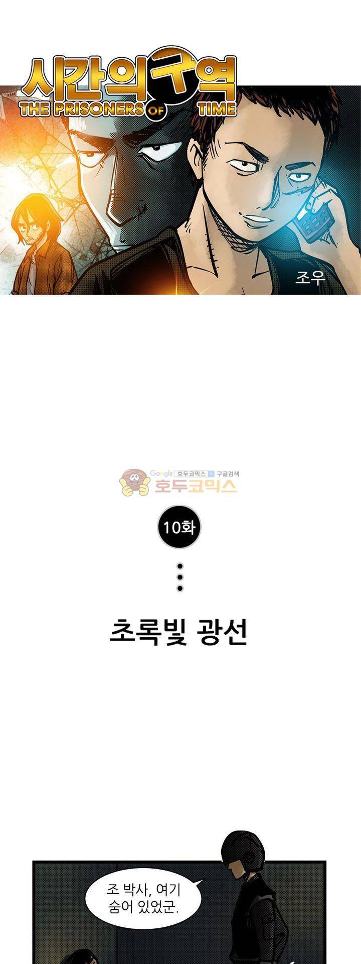 시간의 구역 10화 - 초록빛 광선 1