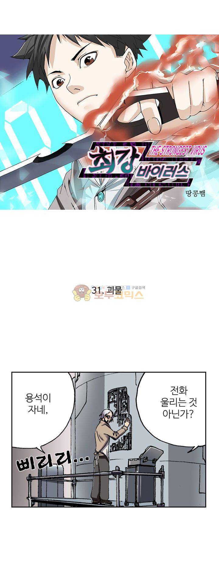 최강바이러스 31화 1