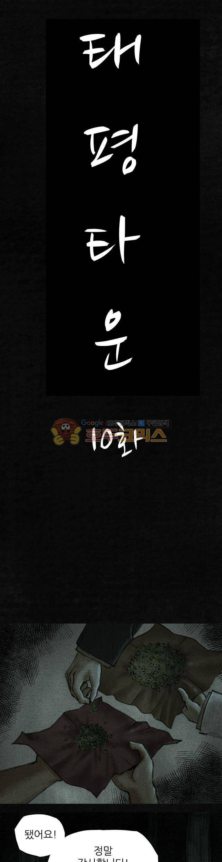 태평타운 10화 1