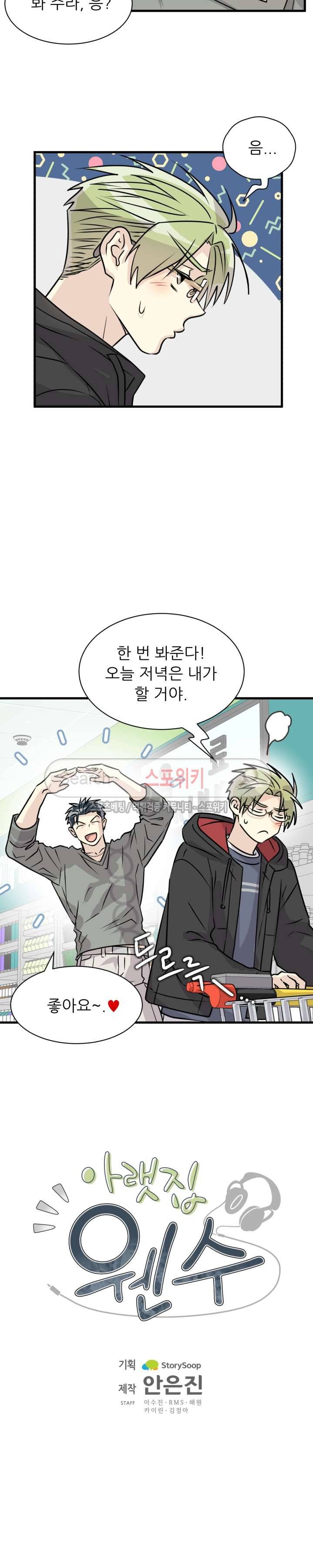아랫집 웬수 외전 1화 3