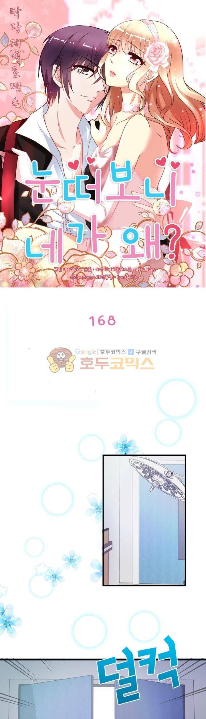 눈 떠보니 네가 왜? 168화 1