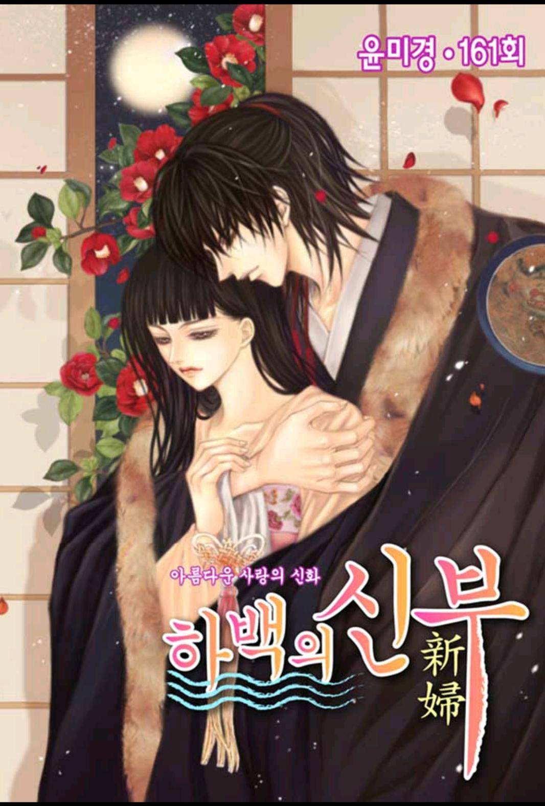 하백의 신부 161화 1