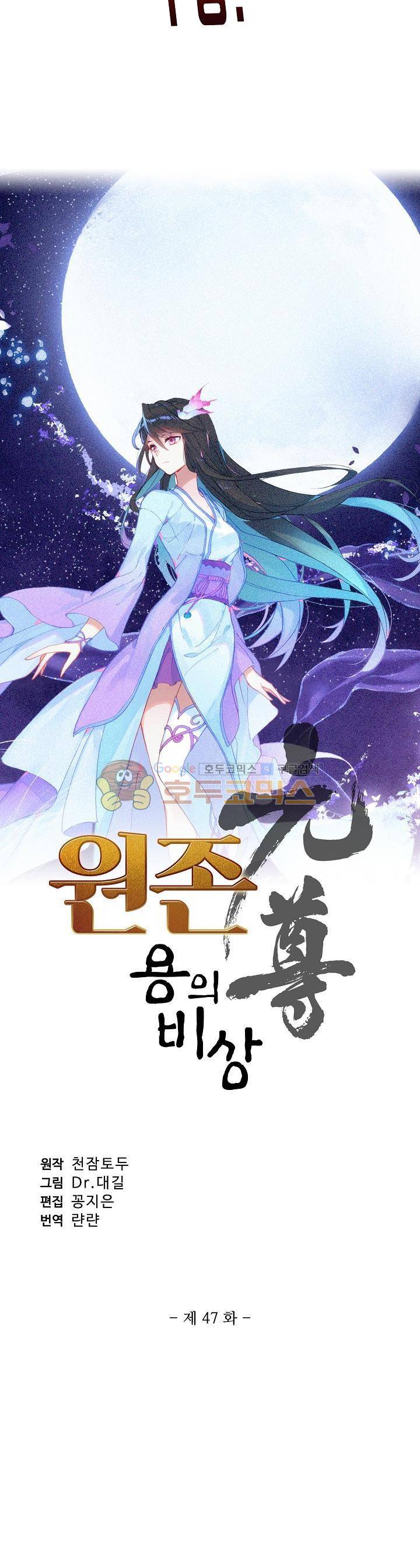 원존: 용의 비상 47화 2