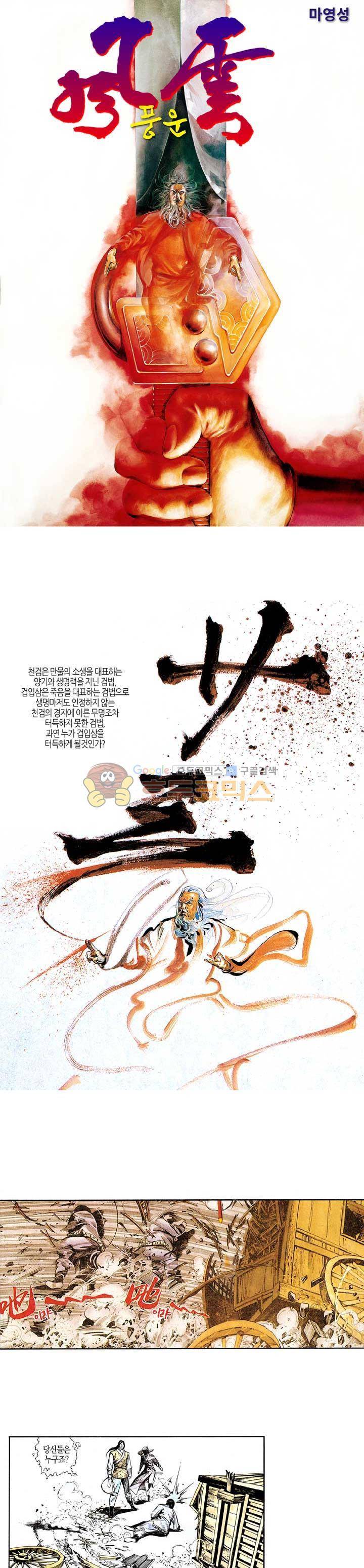 풍운 23화 - 하늘과 땅을 뒤흔드는 검입삼 1