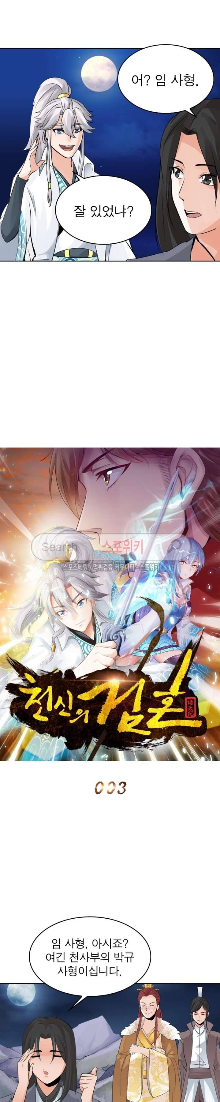 천신의 검혼 3화 4