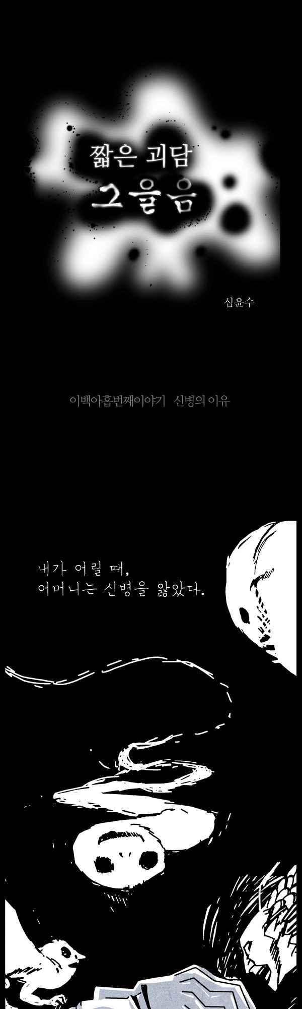 짧은 괴담 그을음 209화 1
