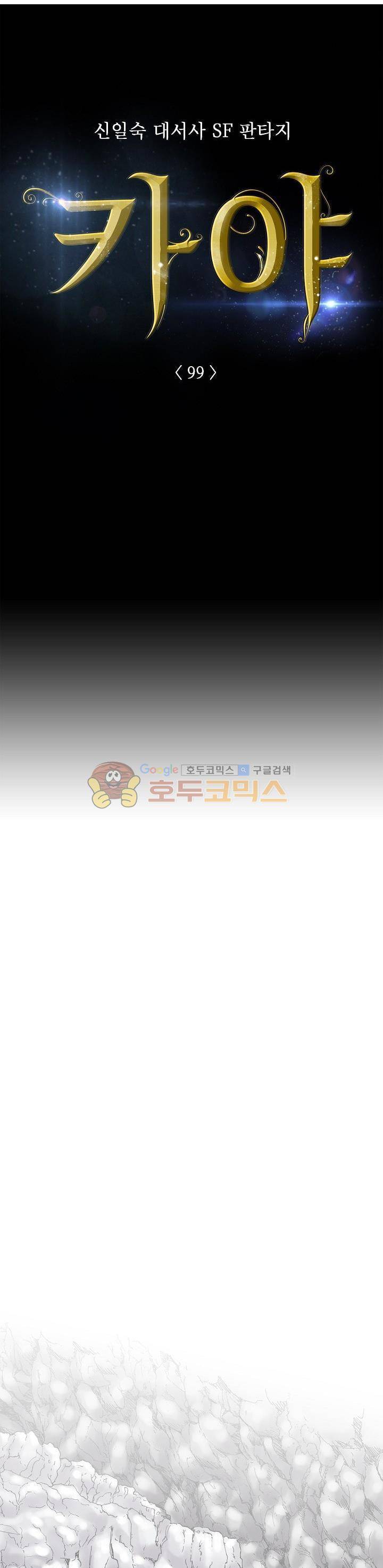 카야 99화 3