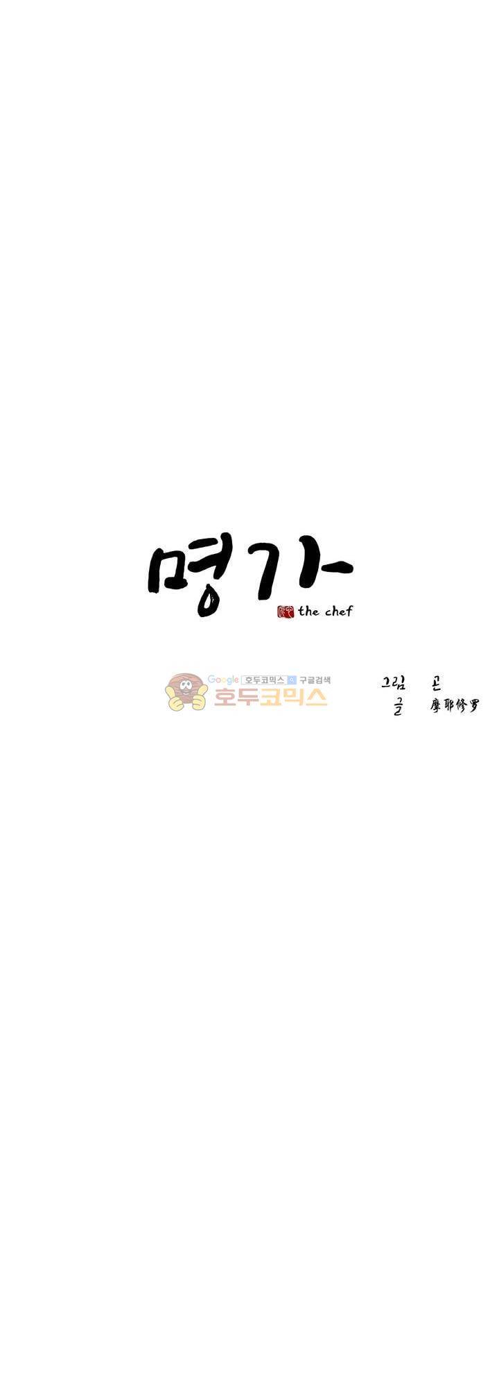 명가 : the chef 27화 3
