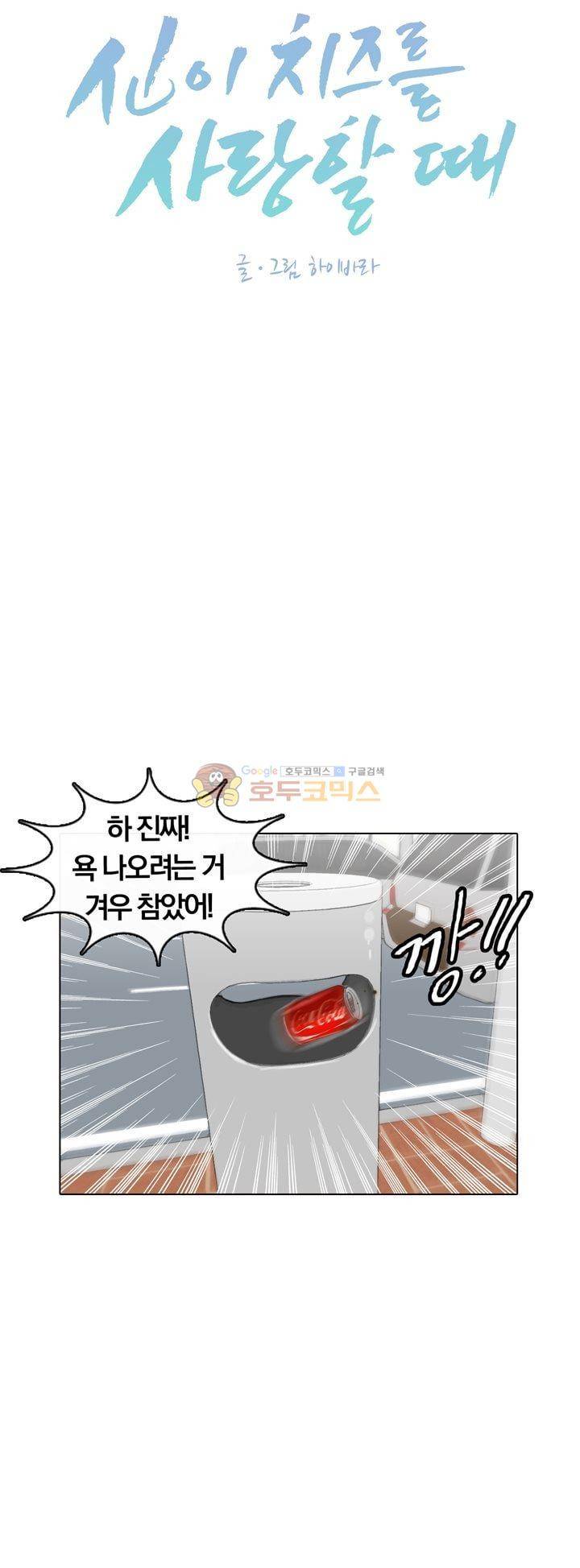 신이 치즈를 사랑할 때 19화 5