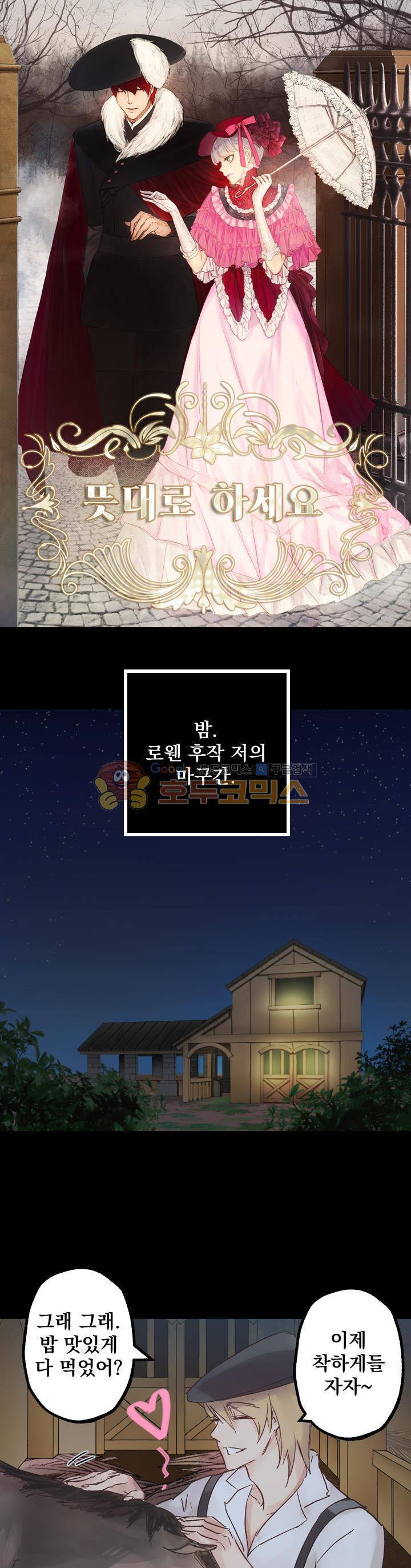 뜻대로 하세요 2화 1