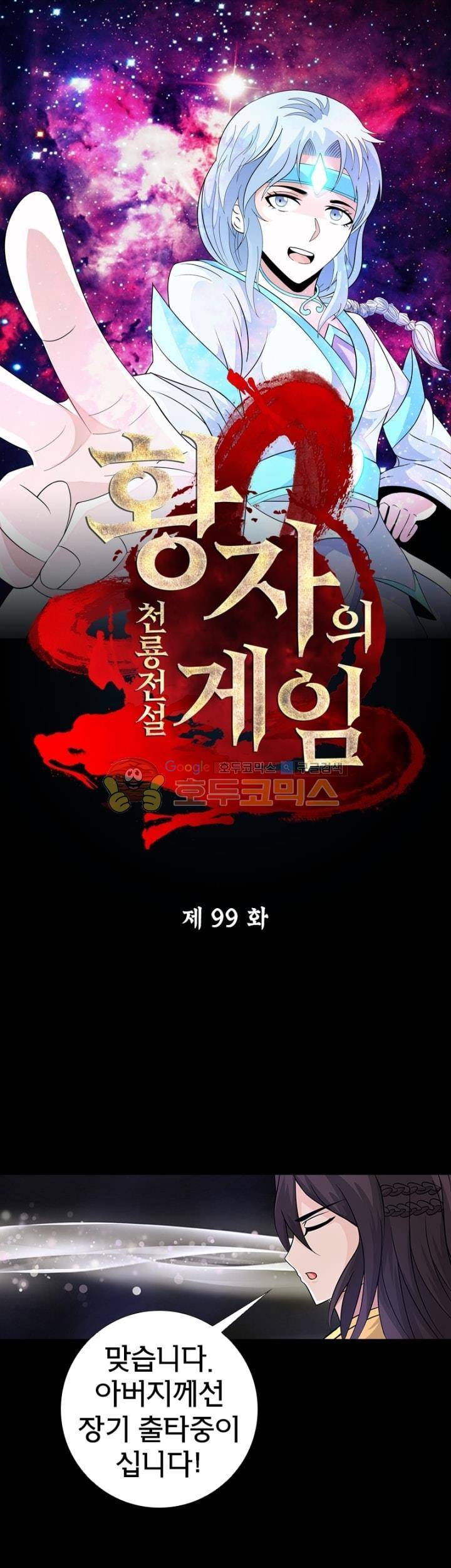 황자의 게임:천룡전설 99화 1