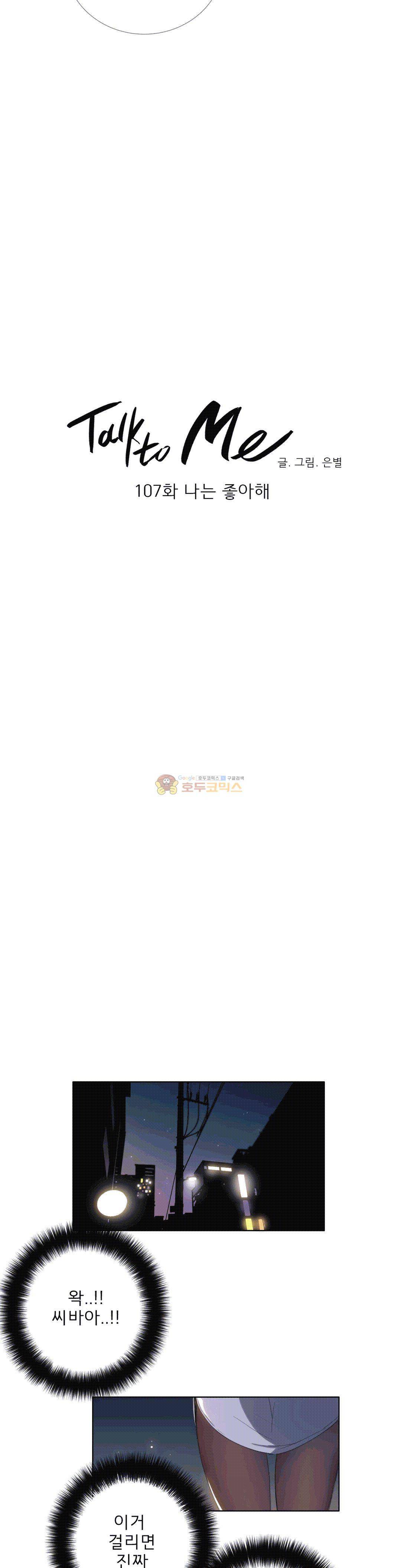 톡투미 107화 - 나는 좋아해 4