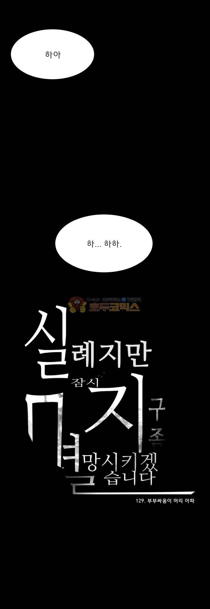 실례지만 잠시 지구 좀 멸망시키겠습니다 129일 - 부부싸움이 머리 아파 29