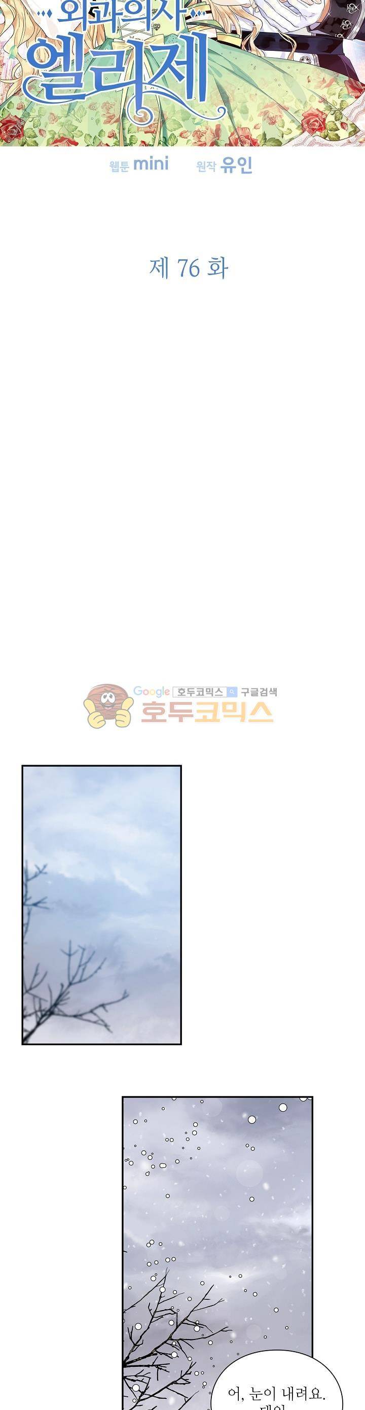 외과의사 엘리제 76화 3