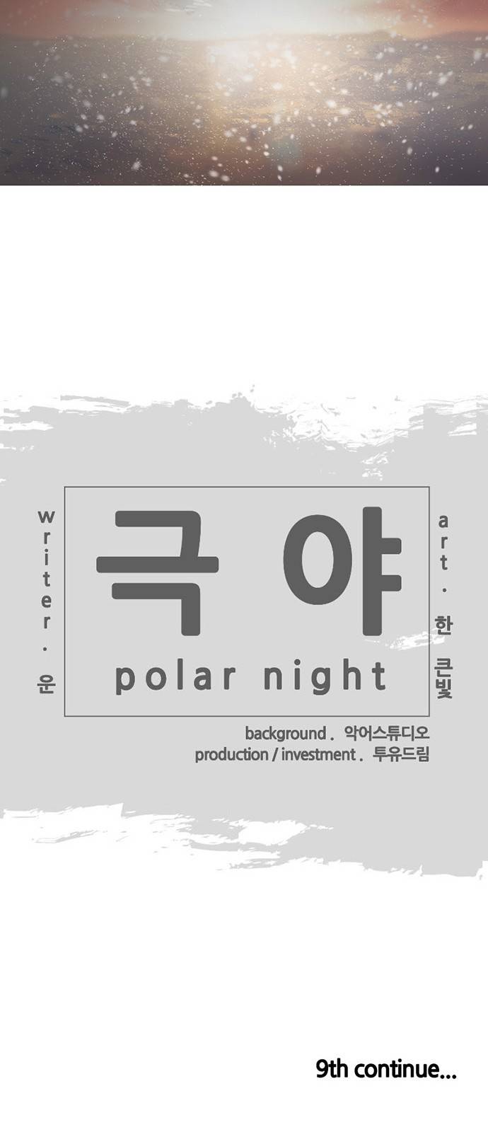 극야(네이버) 8화 37