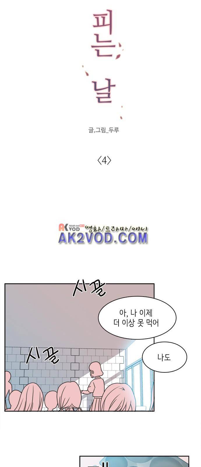 꽃 피는 날 4화 8