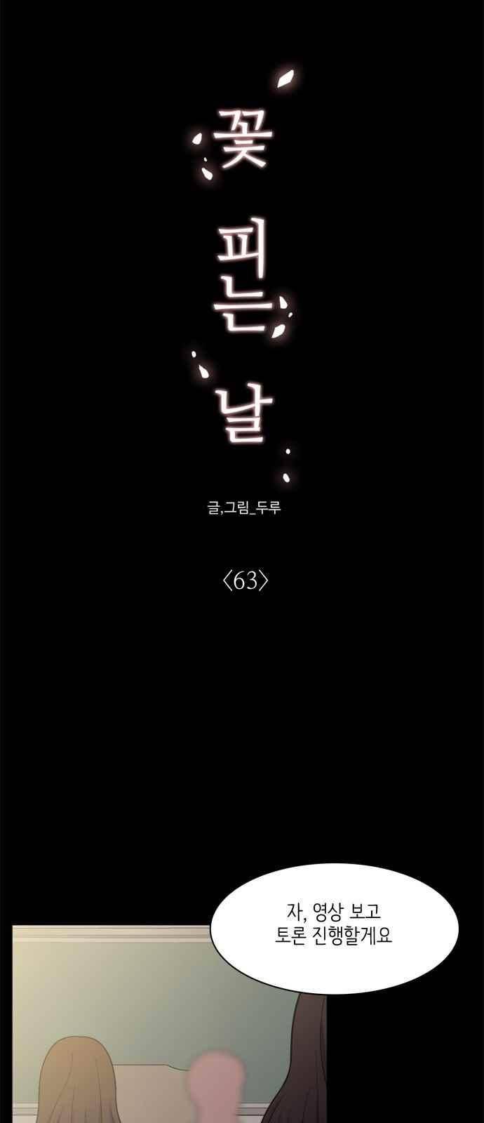 꽃 피는 날 63화 9