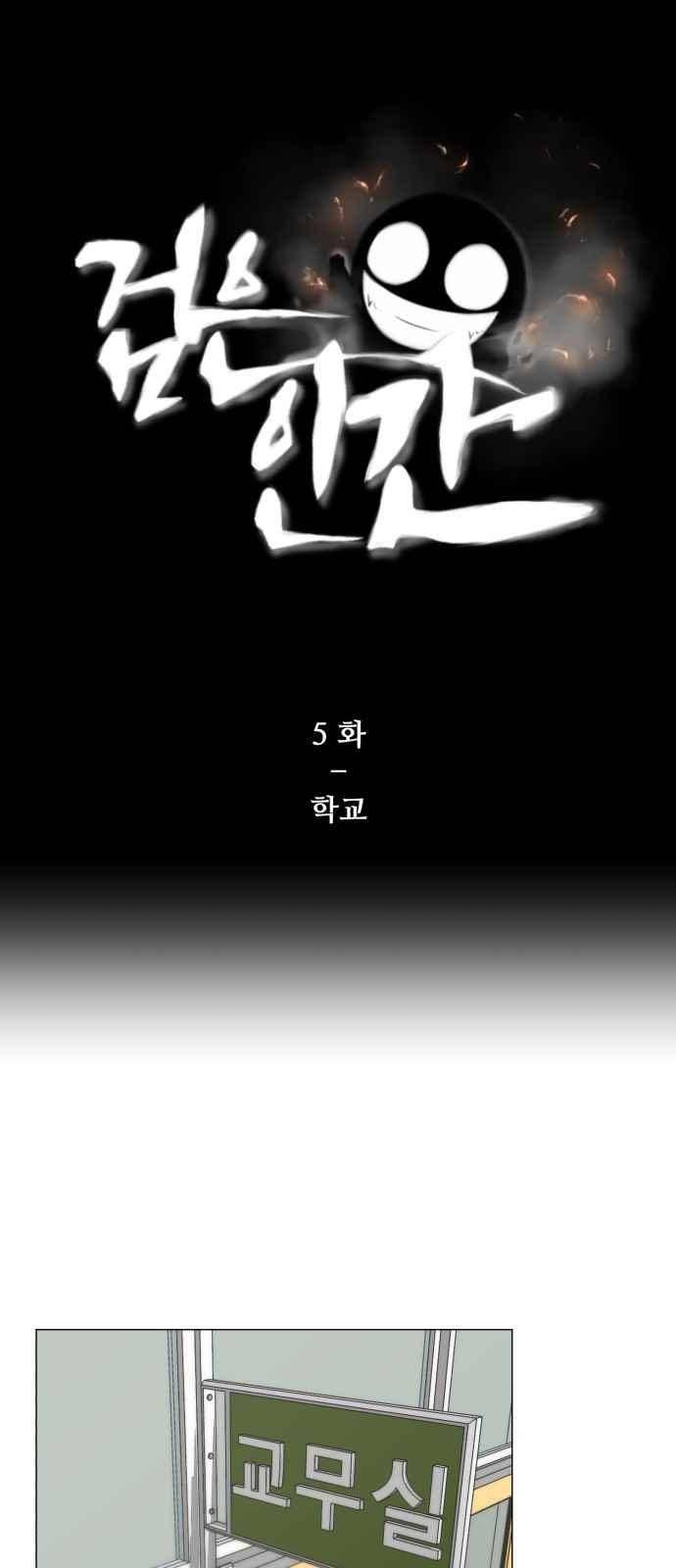 검은인간 5화 1