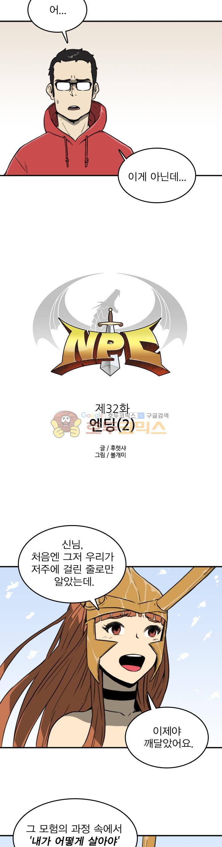 NPC 32화 4