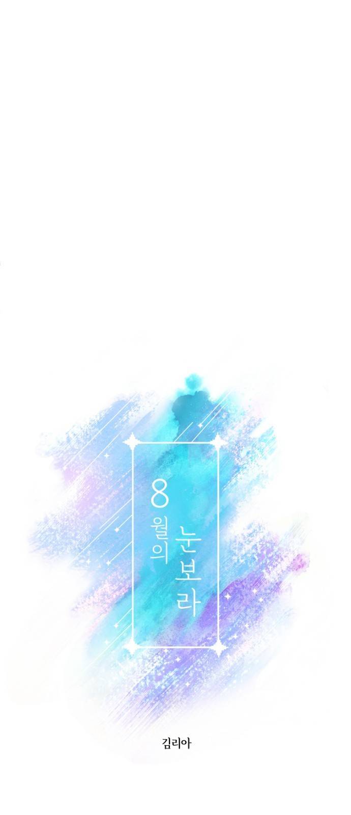 8월의 눈보라 1화 9