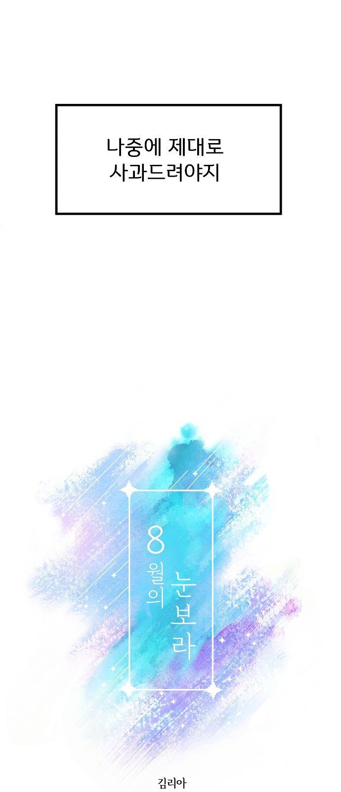 8월의 눈보라 7화 14