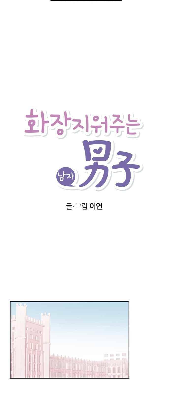 화장 지워주는 남자 9화 7