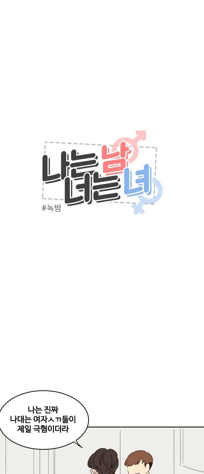 나는 남 너는 녀 4화 1