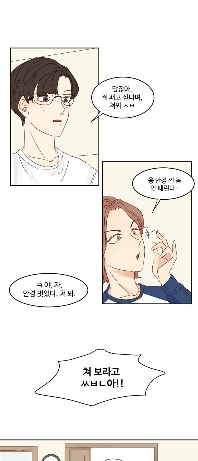 나는 남 너는 녀 4화 5