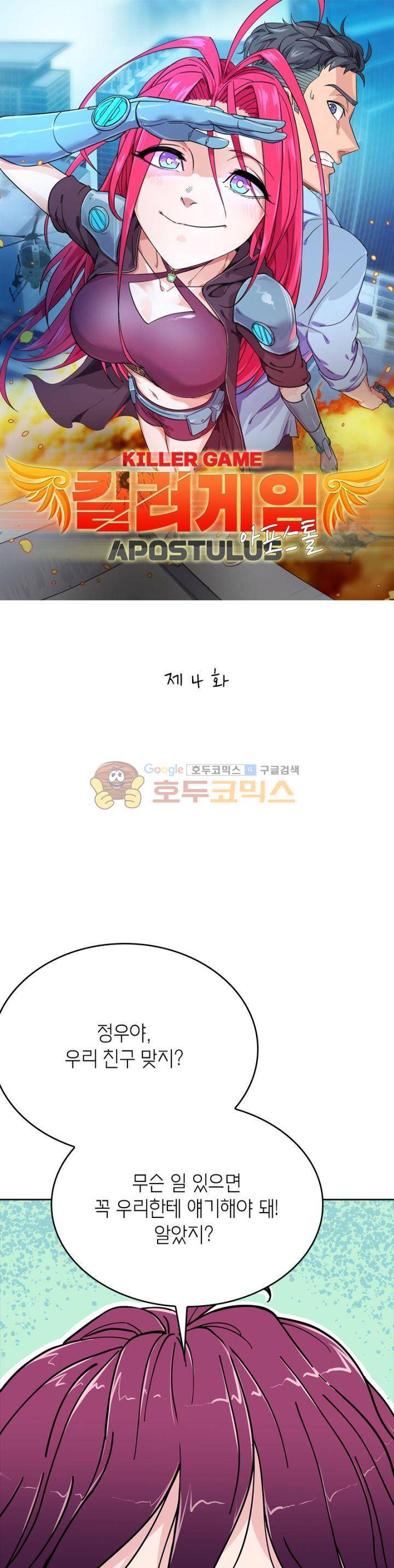 킬러게임:아포스톨 4화 1