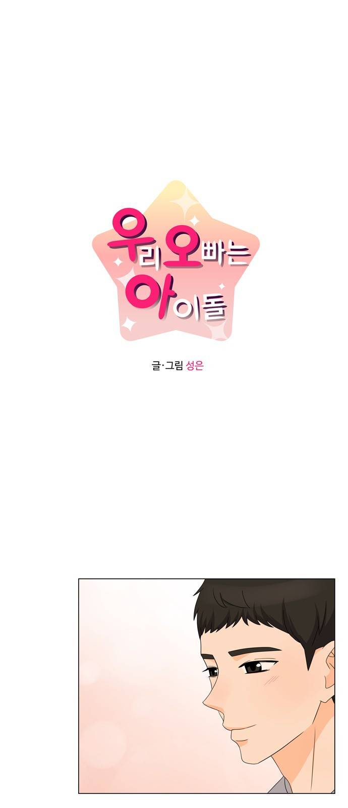 우리 오빠는 아이돌 29화 1