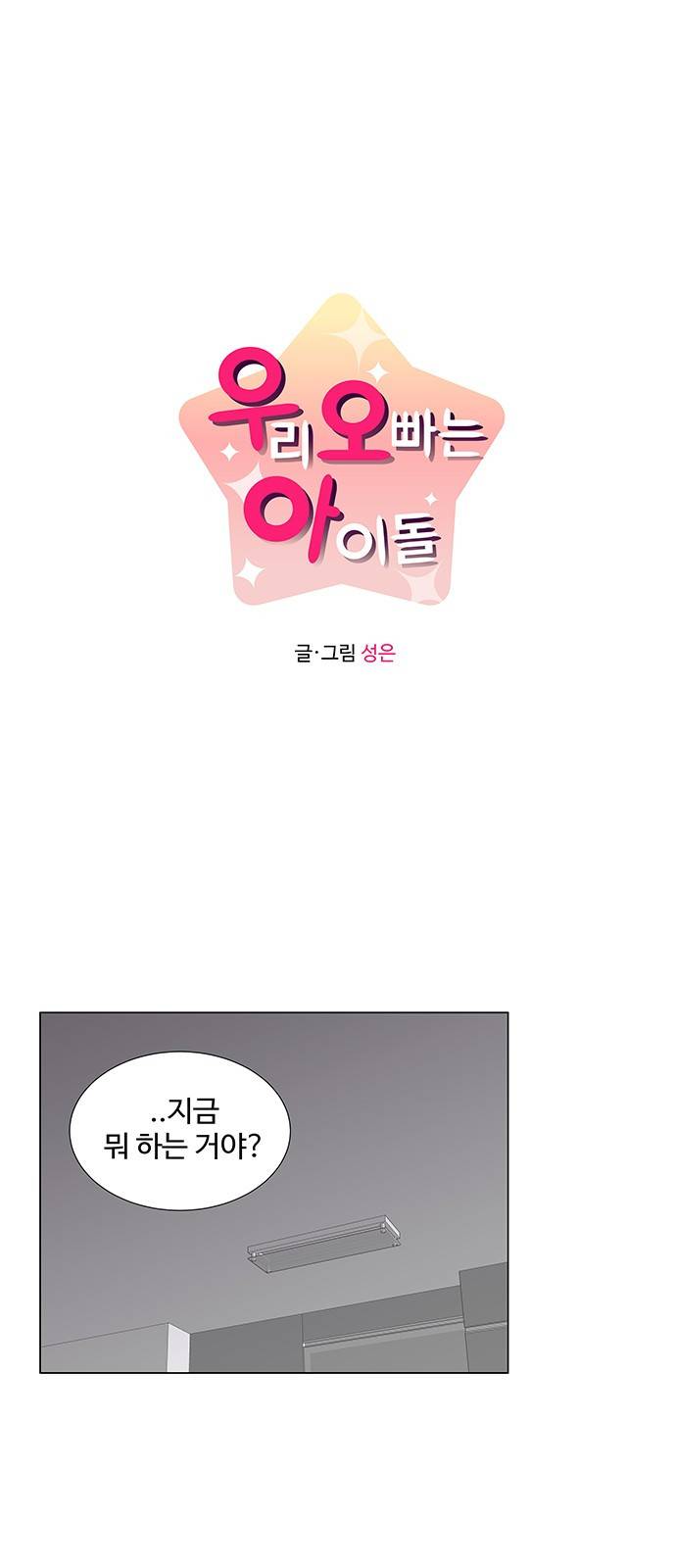 우리 오빠는 아이돌 49화 1