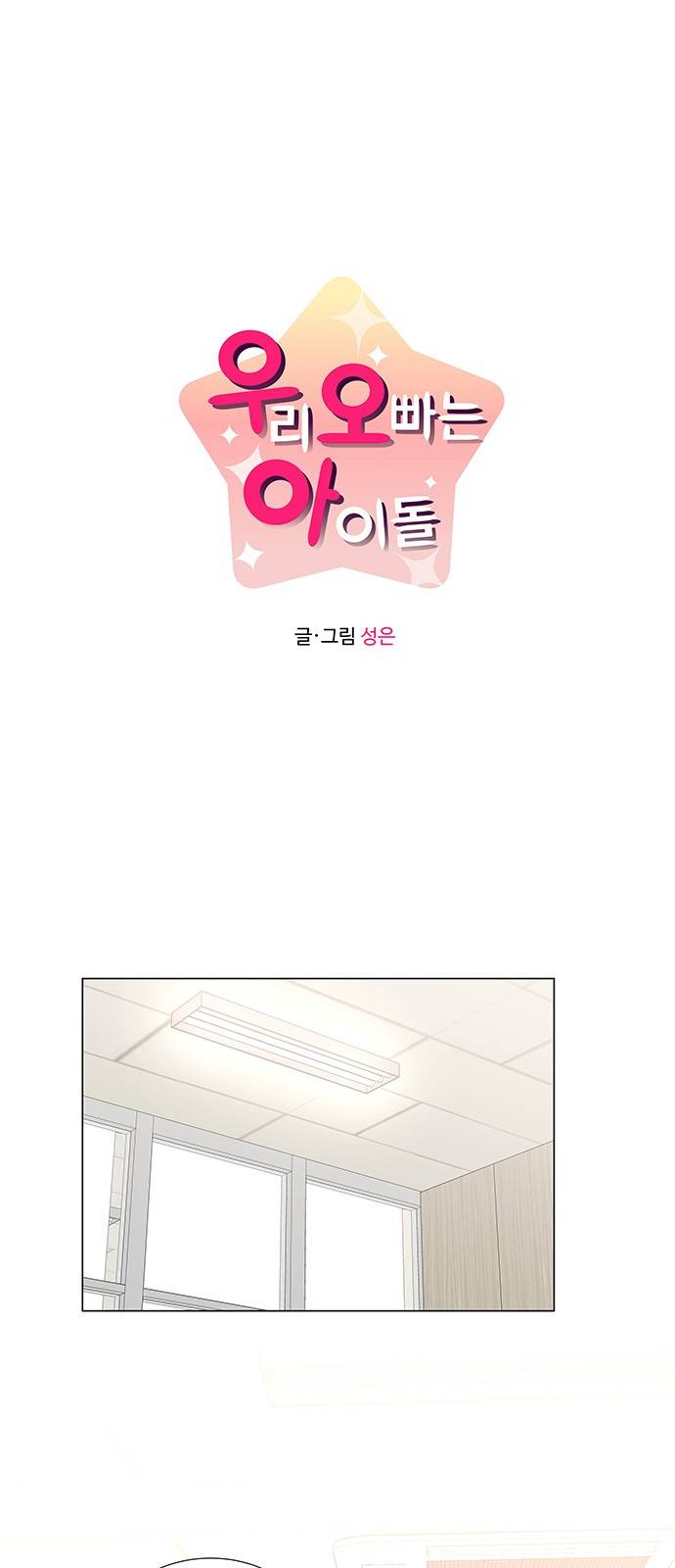 우리 오빠는 아이돌 59화 1