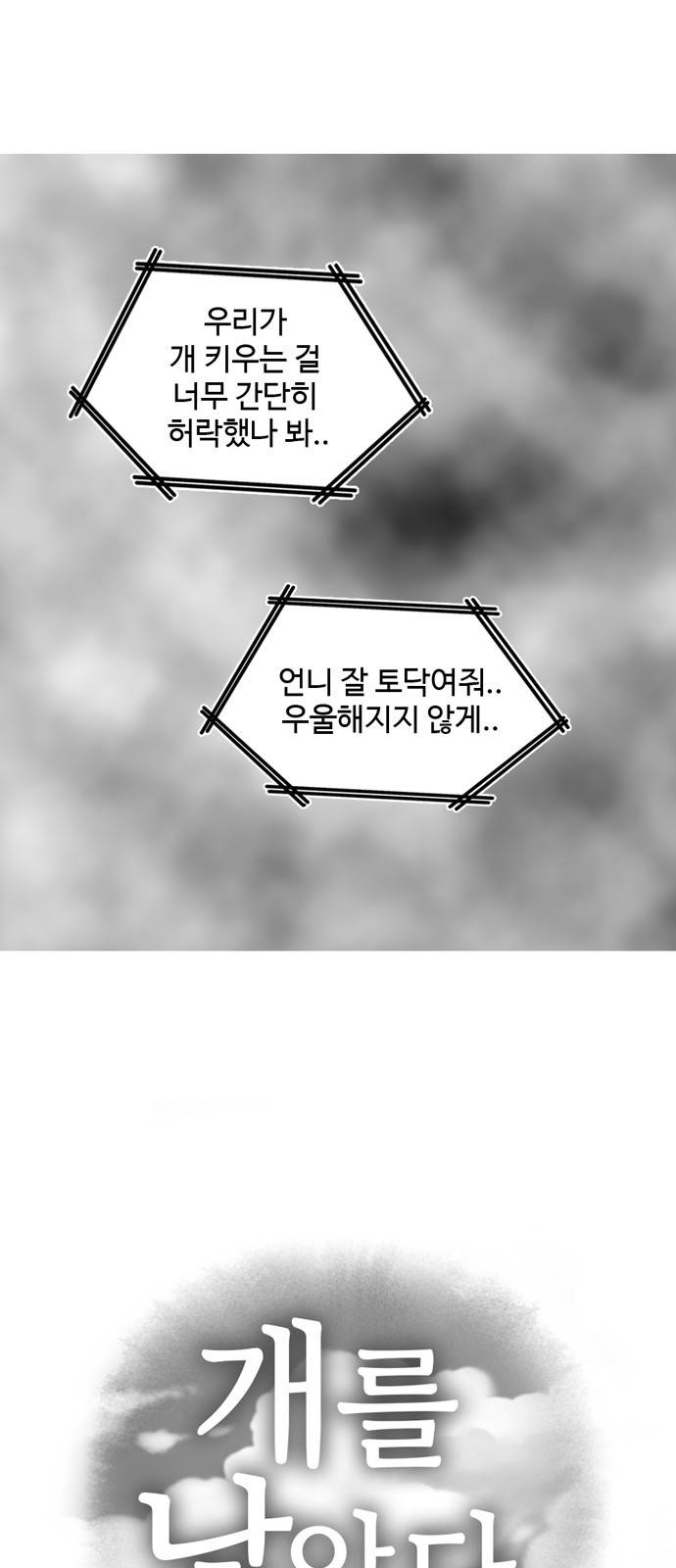 개를 낳았다 3화 3