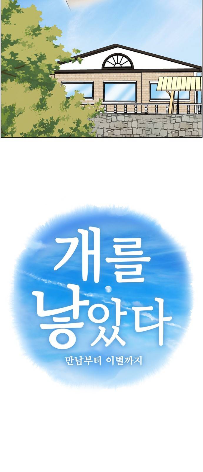 개를 낳았다 33화 8