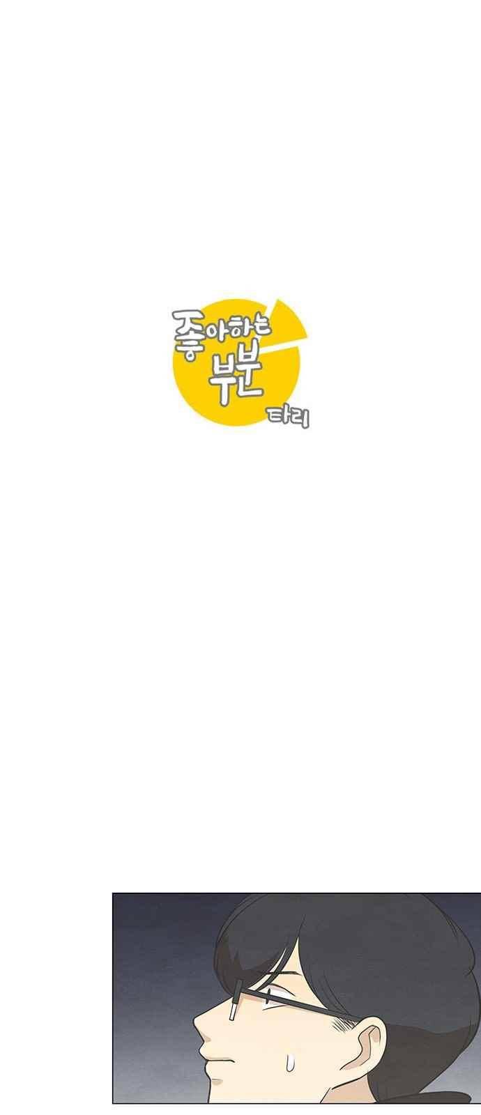 좋아하는 부분 82화 2