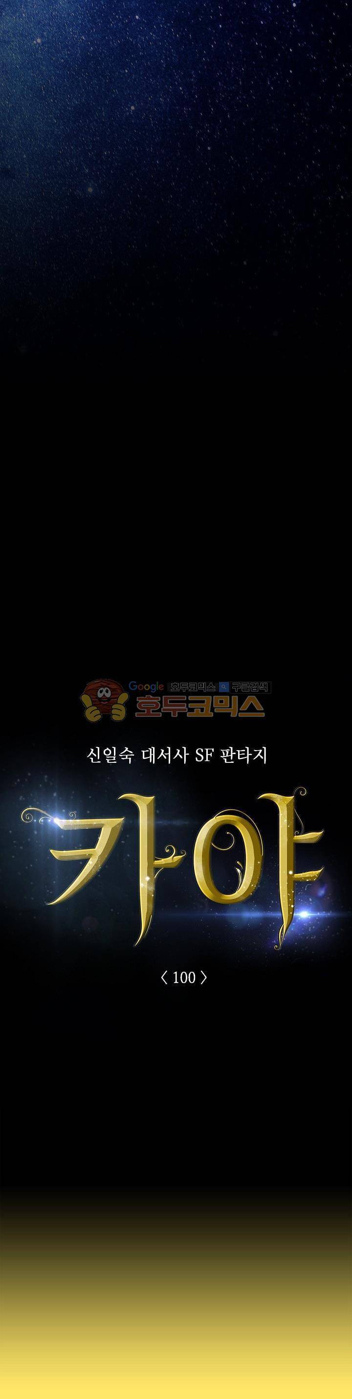카야 100화 3