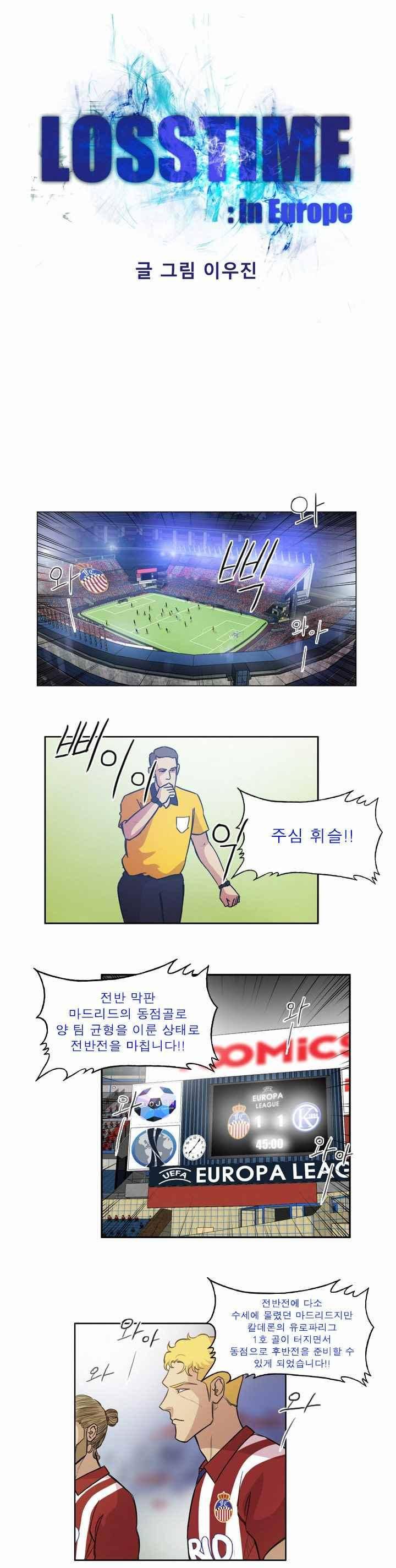 로스타임 인 유럽 99화 1