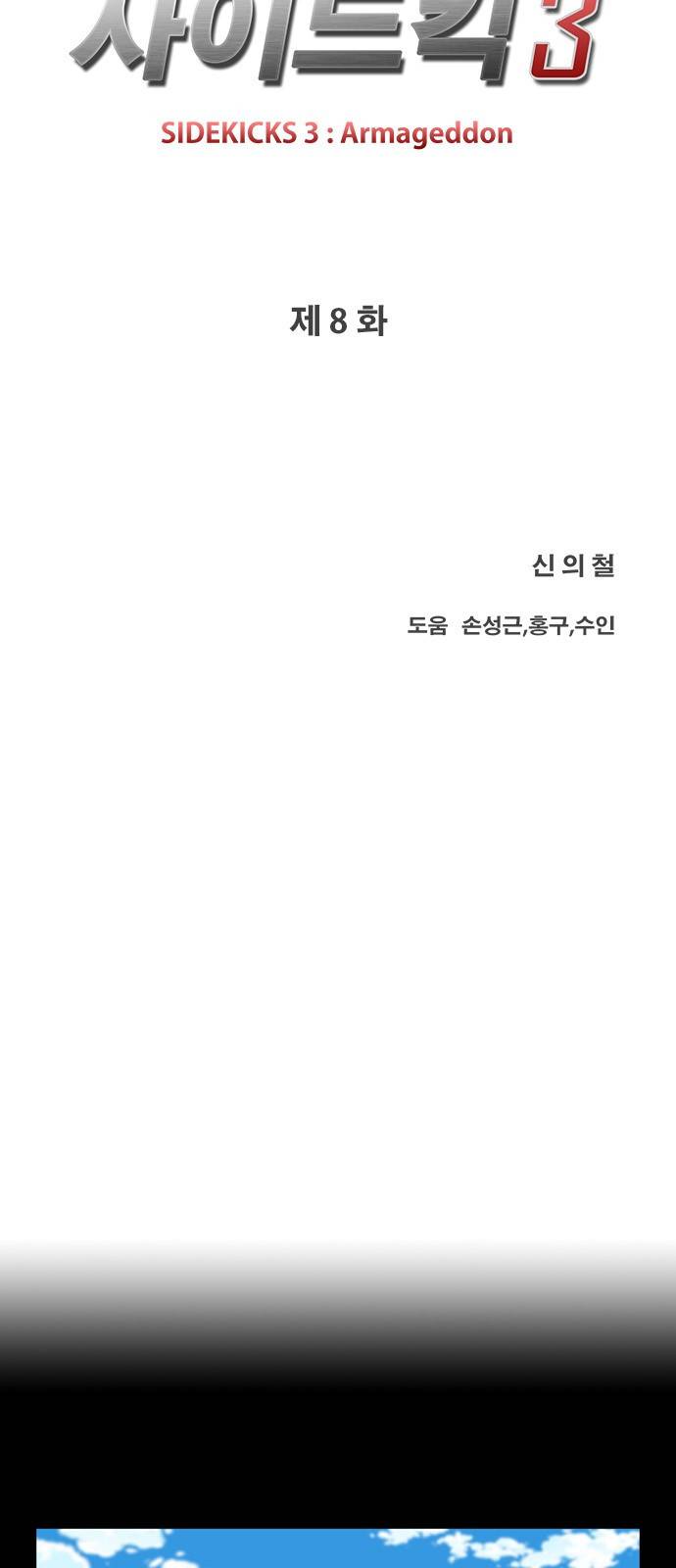 사이드킥 3부 8화 6