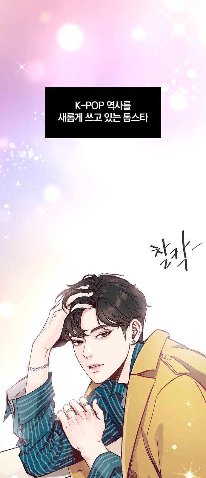 그래서 나는 안티팬과 결혼했다 프롤로그 1