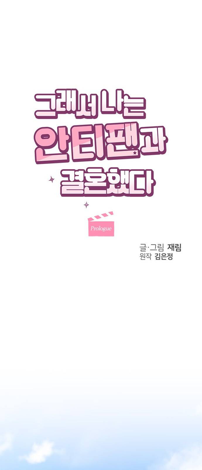 그래서 나는 안티팬과 결혼했다 프롤로그 23