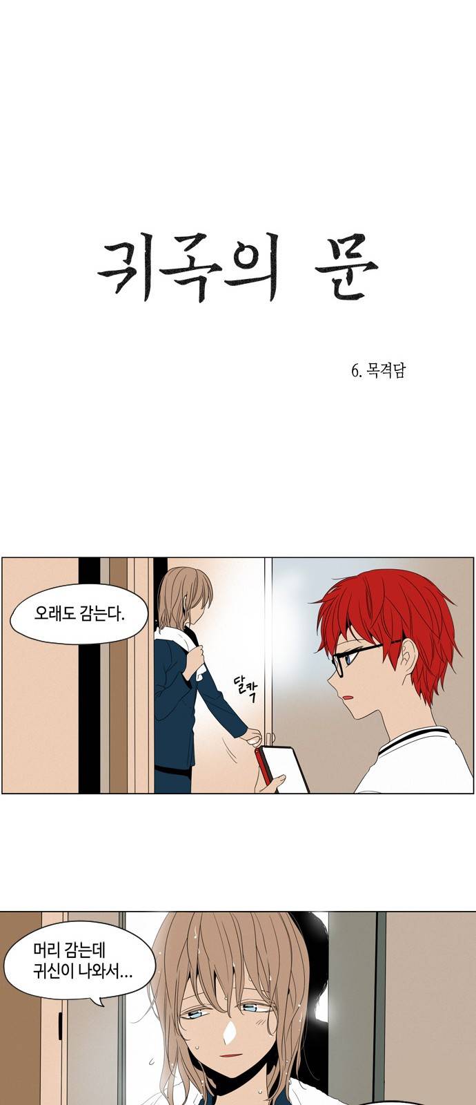 귀곡의 문 6화 6