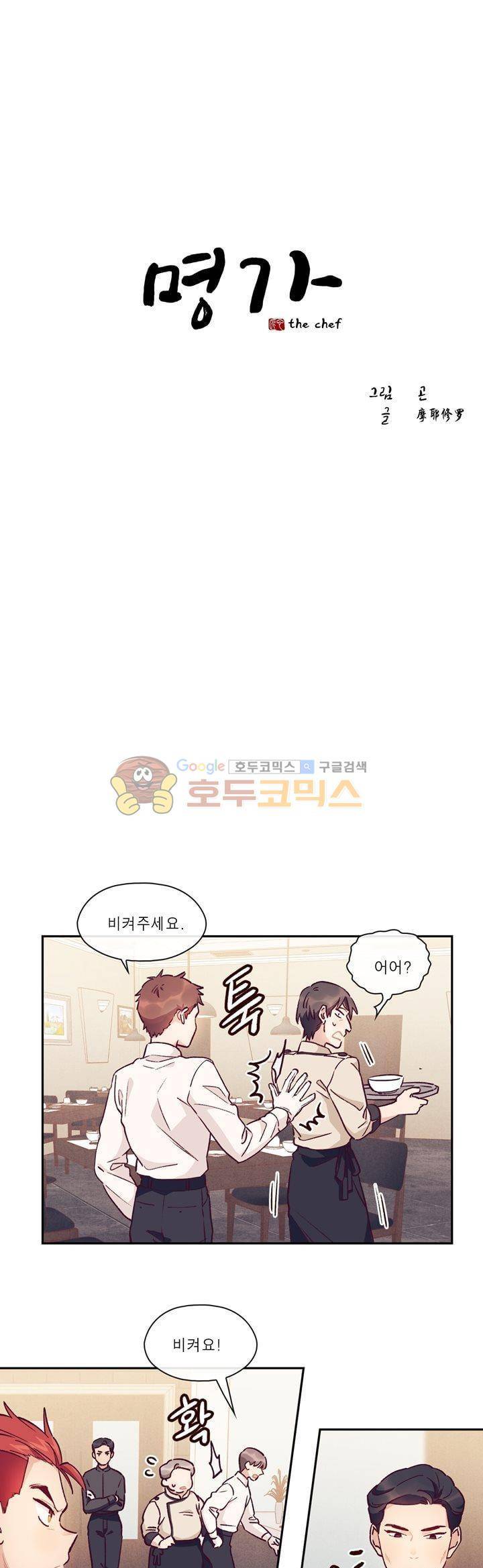명가 : the chef 29화 1