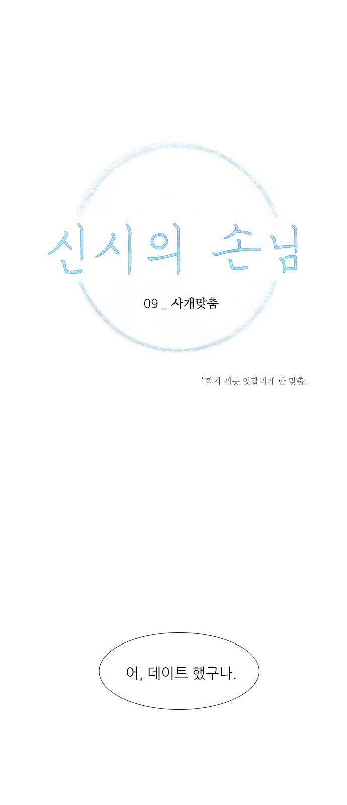 신시의 손님 9화 1