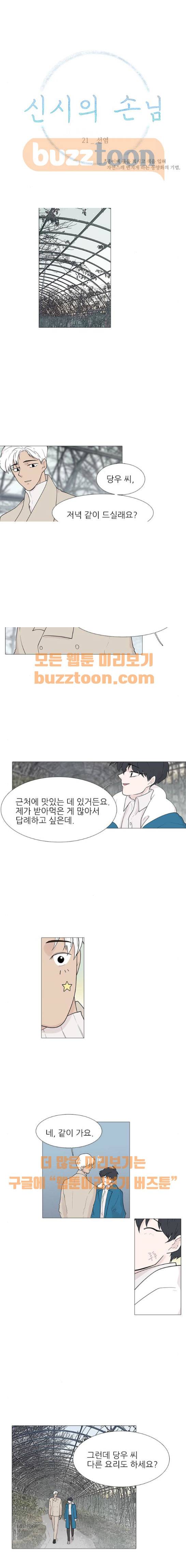 신시의 손님 21화 1