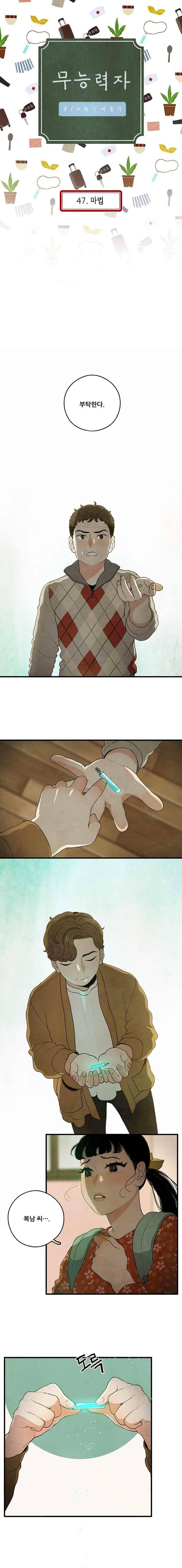 무능력자 47화 1