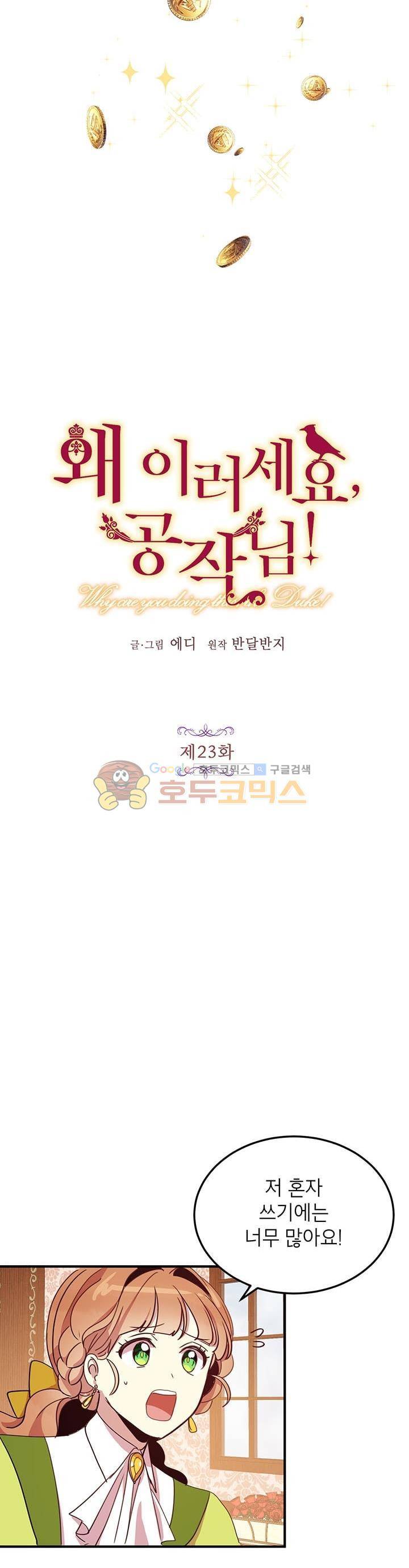 왜 이러세요, 공작님! 23화 2