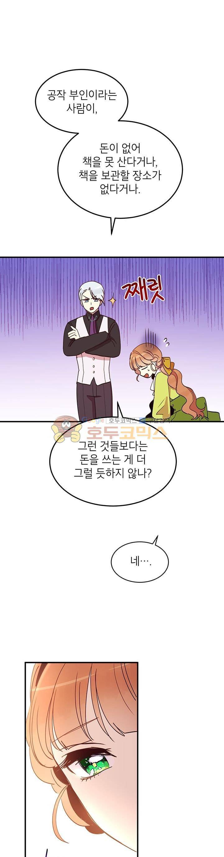 왜 이러세요, 공작님! 23화 4